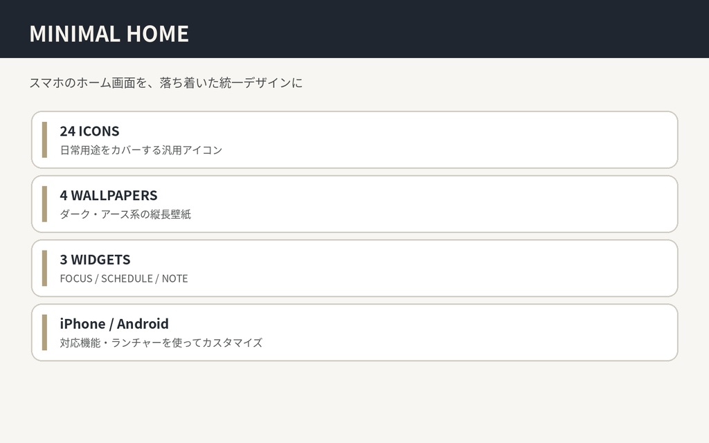 MINIMAL HOME|スマホ用アイコン24種+壁紙4枚+ウィジェット3枚セット