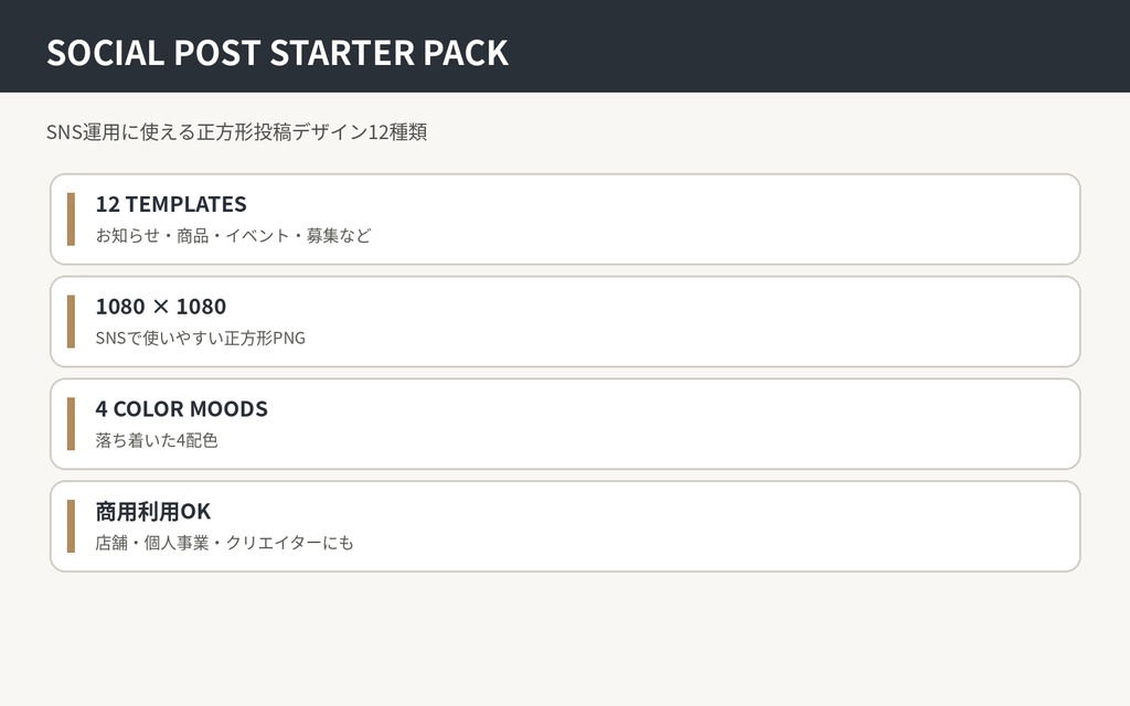 SOCIAL POST STARTER PACK|SNS投稿デザイン12種