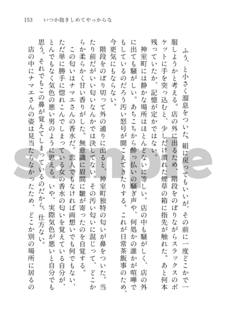 東徹 夢小説本『馬と鹿』