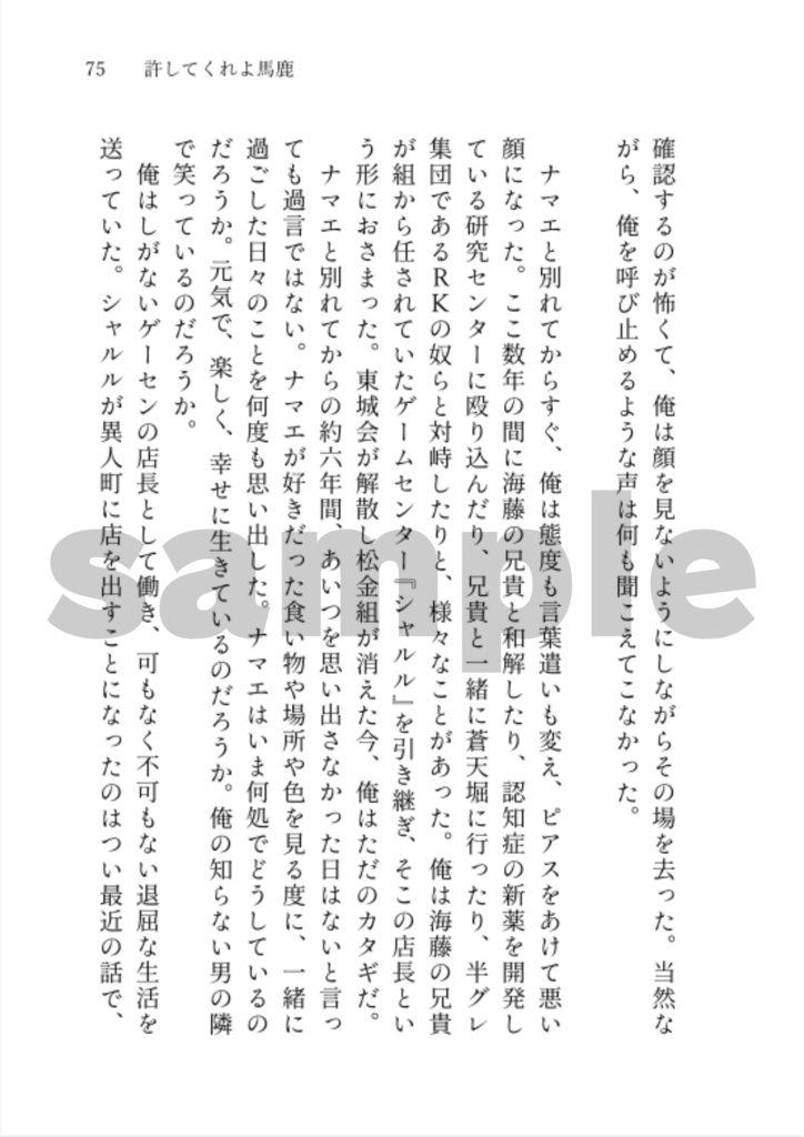 東徹 夢小説本『馬と鹿』