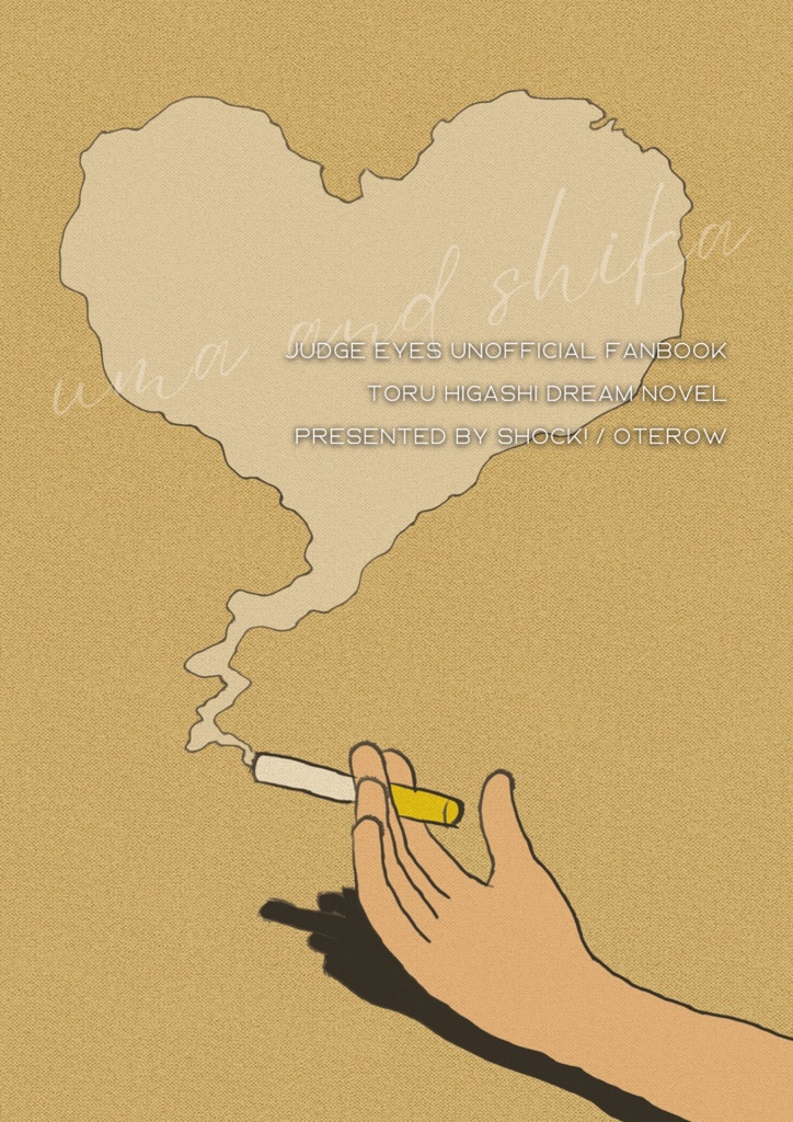 東徹 夢小説本『馬と鹿』