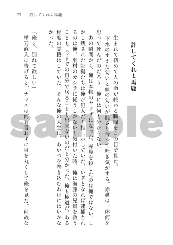 東徹 夢小説本『馬と鹿』