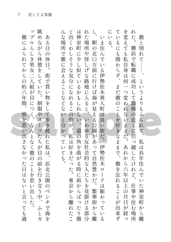 東徹 夢小説本『馬と鹿』