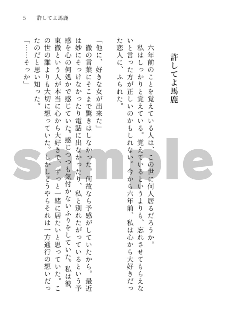 東徹 夢小説本『馬と鹿』