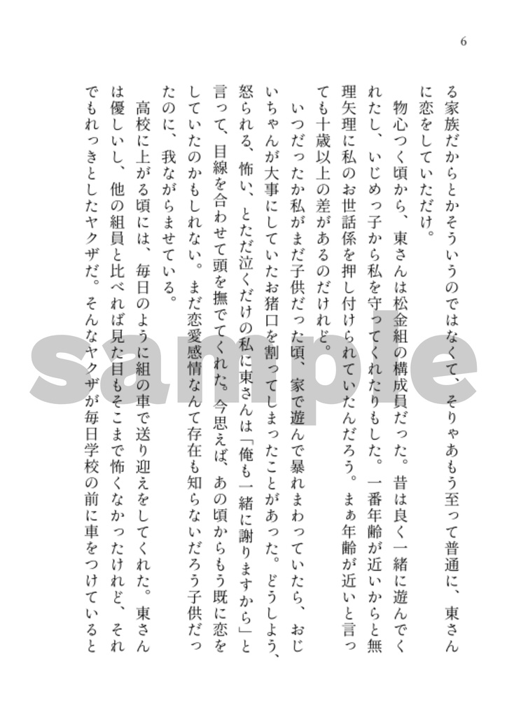 東徹 夢小説本『大好きな人に呪いをかけることにした。』