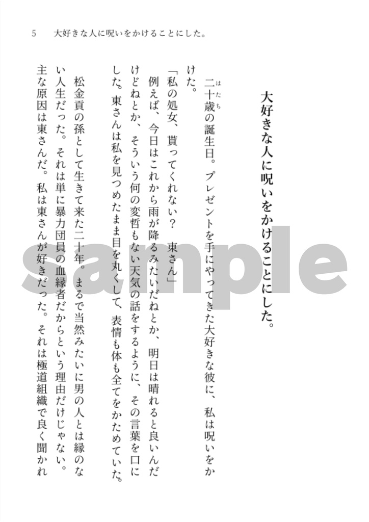 東徹 夢小説本『大好きな人に呪いをかけることにした。』