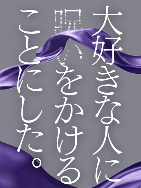 東徹 夢小説本『大好きな人に呪いをかけることにした。』