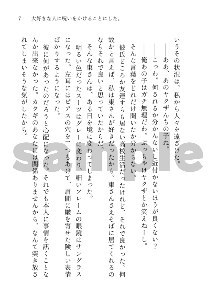 東徹 夢小説本『大好きな人に呪いをかけることにした。』