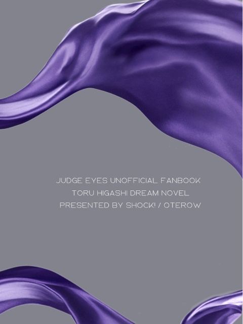 東徹 夢小説本『大好きな人に呪いをかけることにした。』