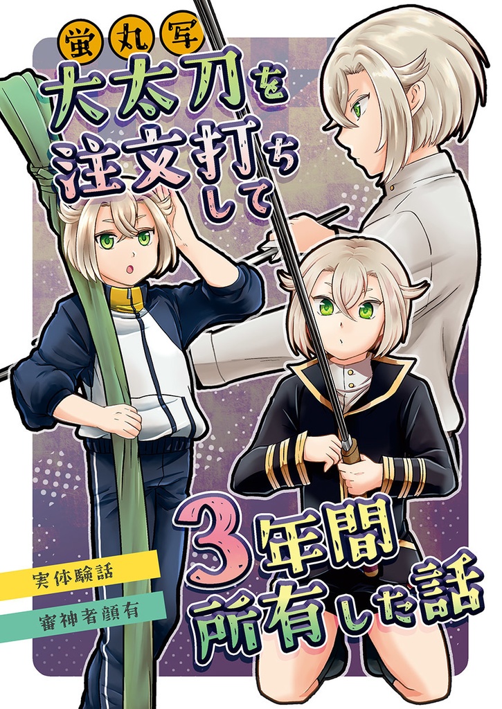 大太刀を注文打ちして3年間所有した話