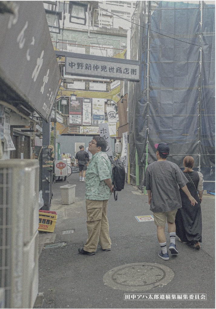 田中アハ太郎遺稿集「腸捻転」