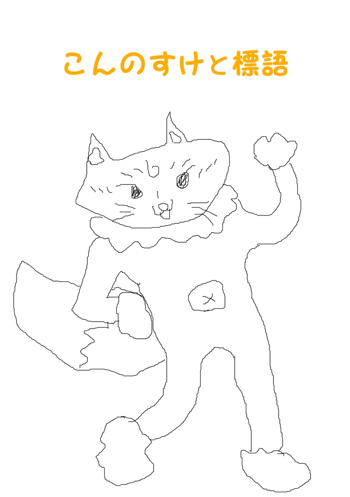 こんのすけと標語
