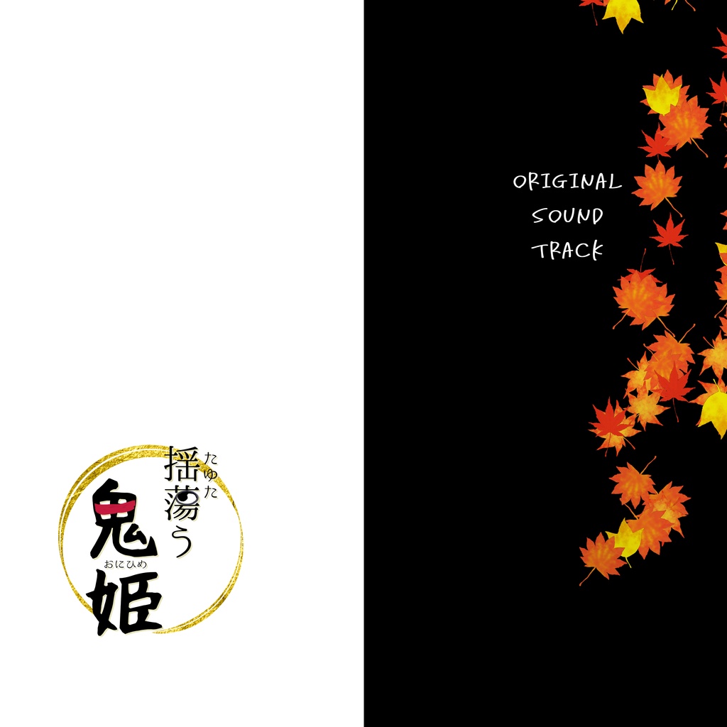 【揺蕩う鬼姫】オリジナルサウンドトラックCD