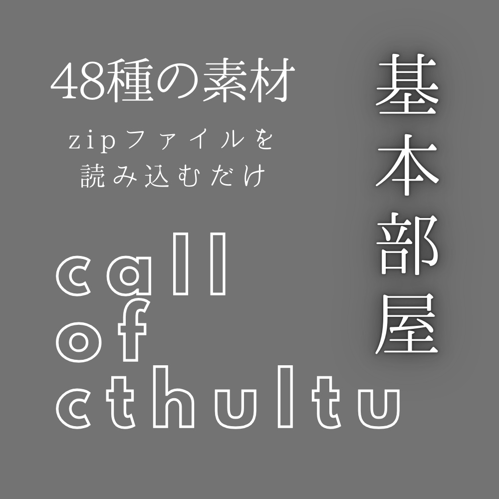 【coc】 ココフォリア基本部屋 