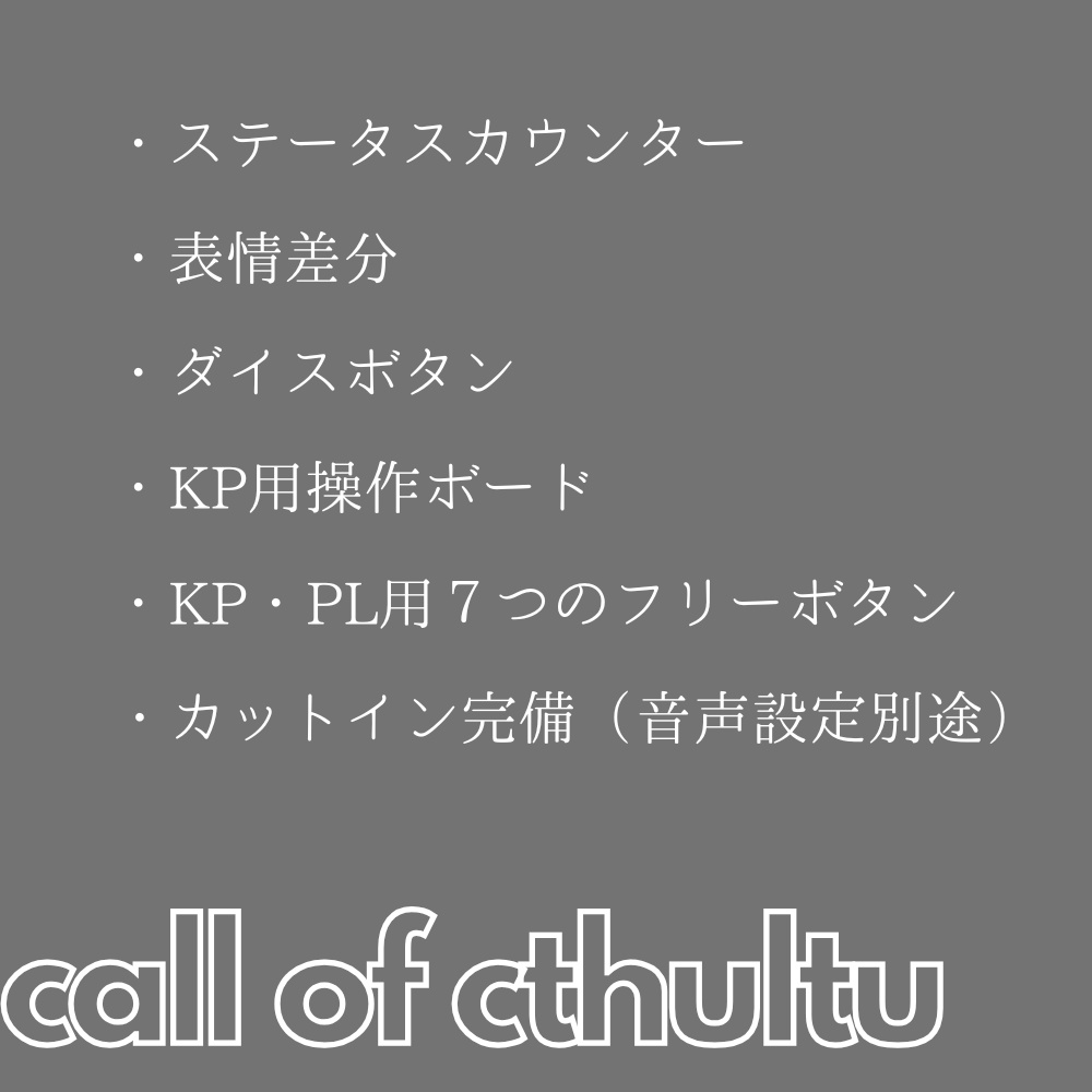 【CCFOLIA】クトゥルフ神話TRPG 6版 基本部屋