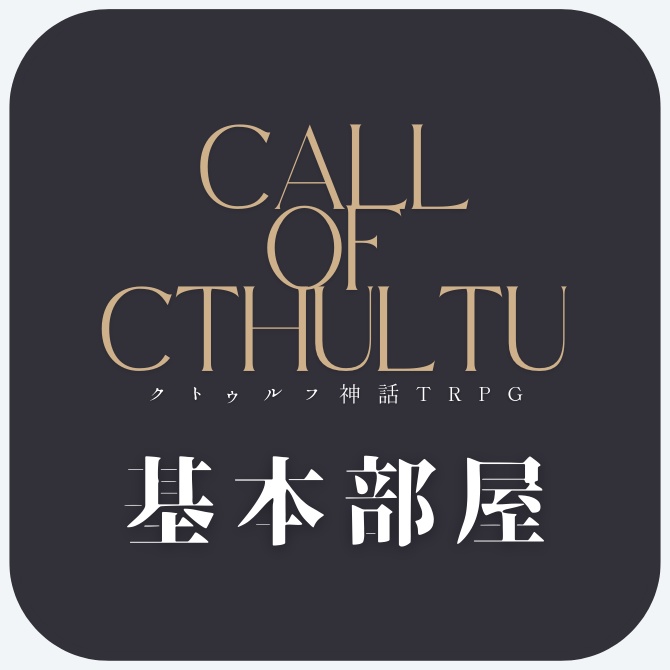 【CCFOLIA】クトゥルフ神話TRPG 6版 基本部屋