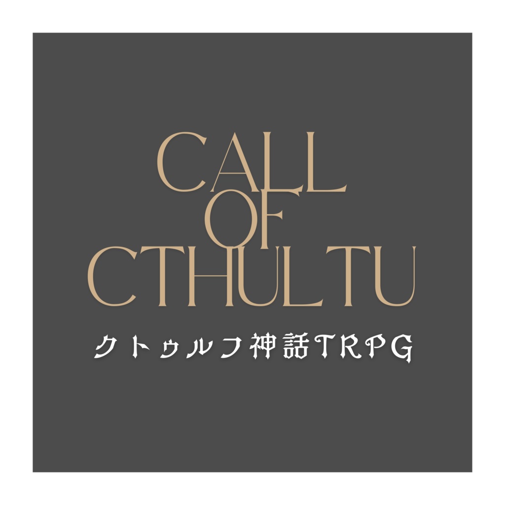 【クトゥルフ神話TRPG 6版】 ココフォリア基本部屋