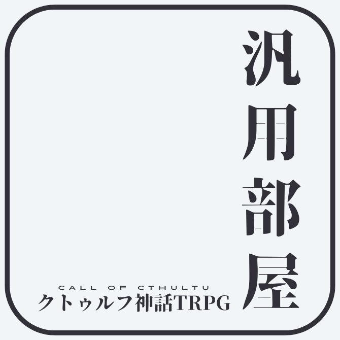 【CCFOLIA】クトゥルフ神話TRPG 6&7版 基本部屋