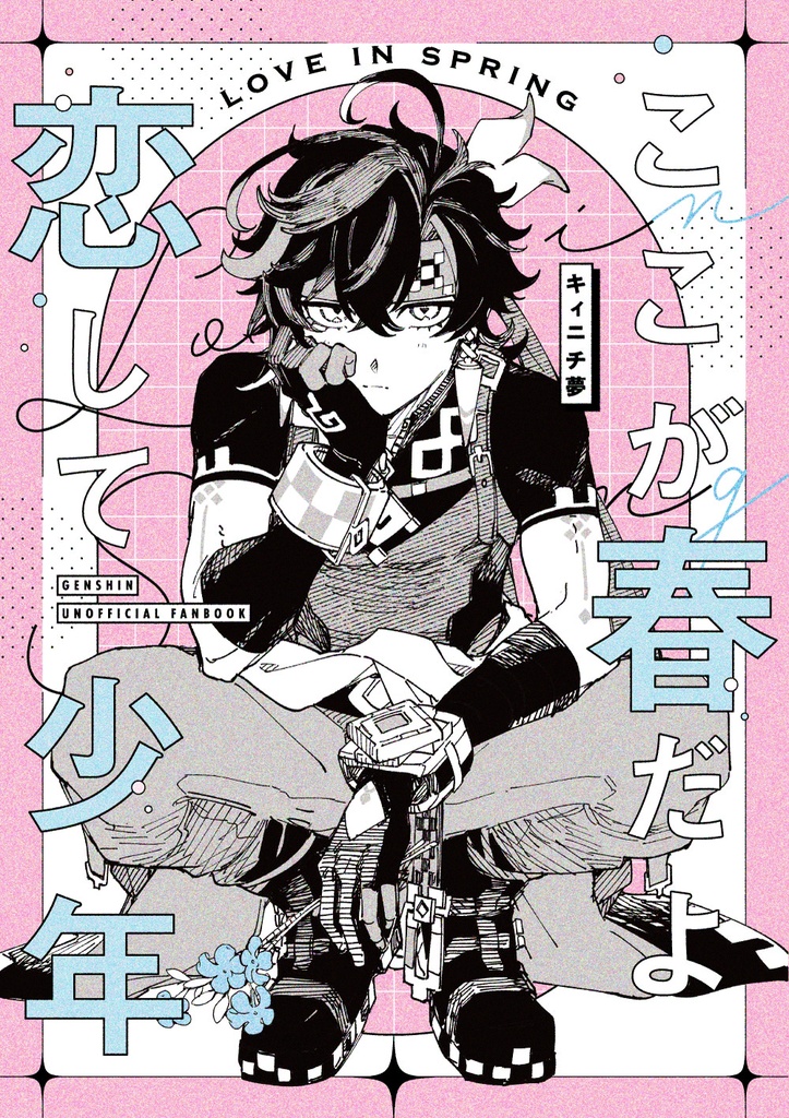 ここが春だよ　恋して少年