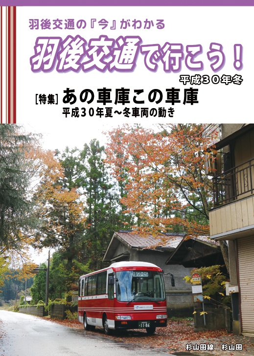 羽後交通で行こう 平成30年冬
