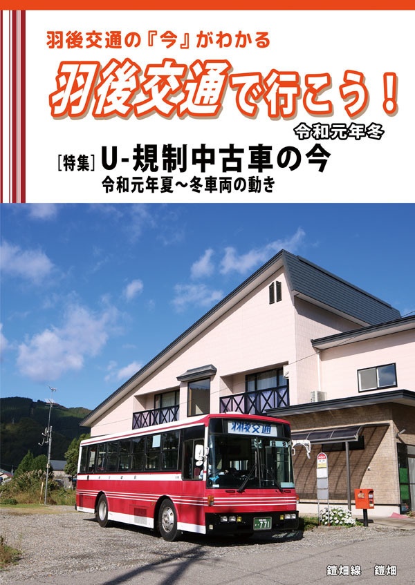 羽後交通で行こう令和元年冬