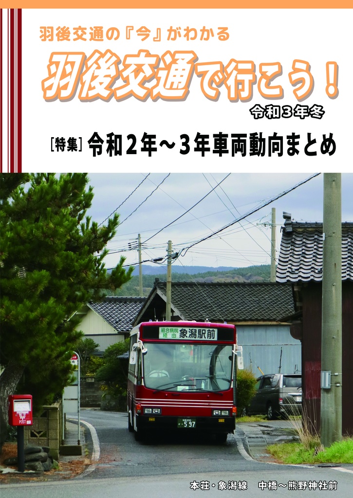 羽後交通で行こう令和3年冬