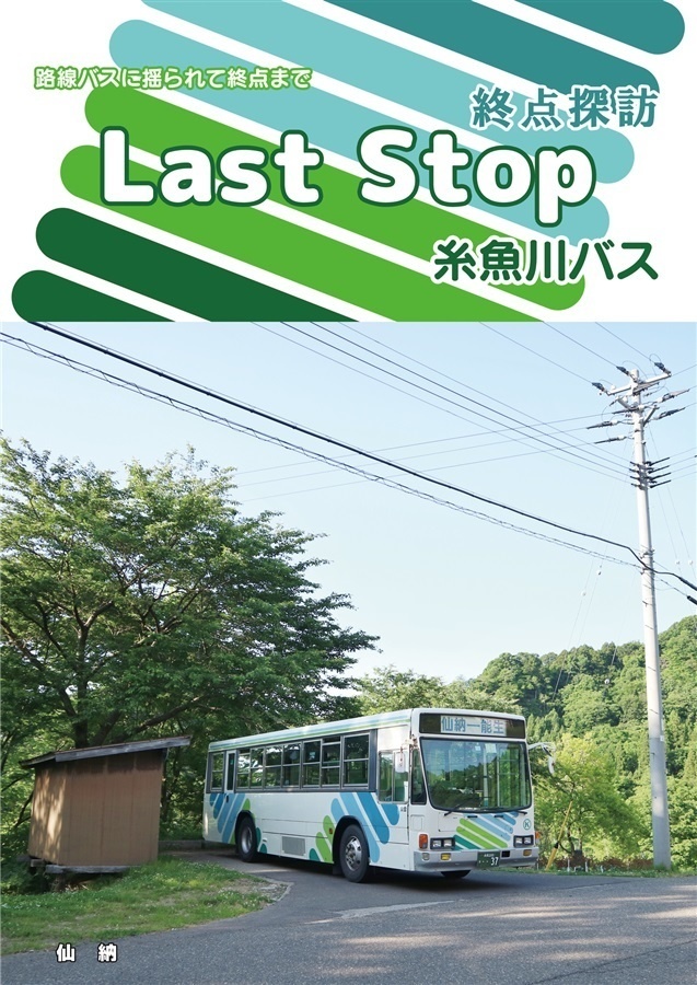 LastStop糸魚川バス