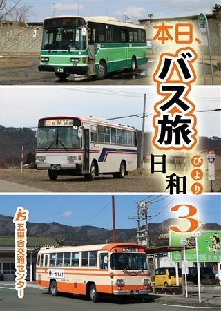 本日、バス旅日和3