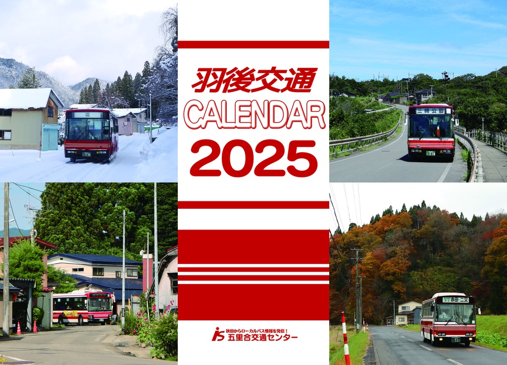 羽後交通2025カレンダー