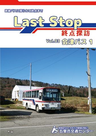 Last Stop Vol.03 会津バス1
