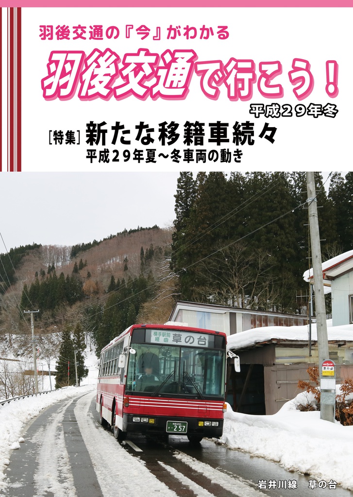 羽後交通で行こう　平成29年冬
