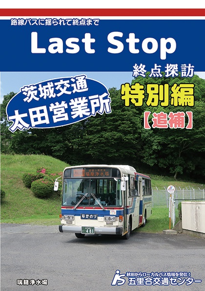 Last Stop 特別編・茨交太田追補版