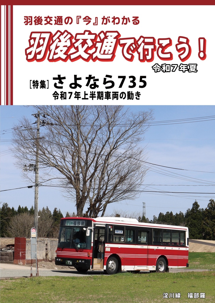 羽後交通で行こう令和7年夏