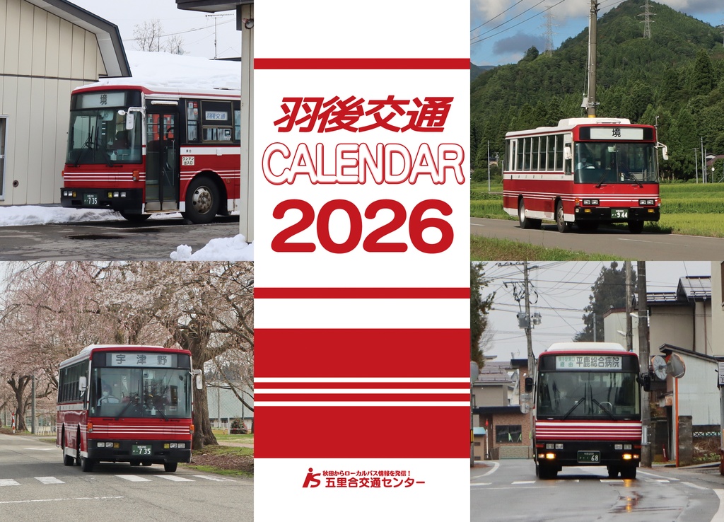羽後交通2026カレンダー
