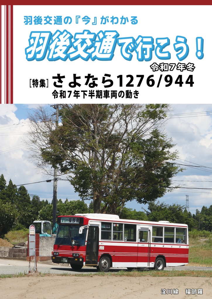 羽後交通で行こう令和7年冬