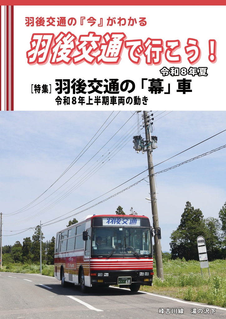 羽後交通で行こう令和8年夏