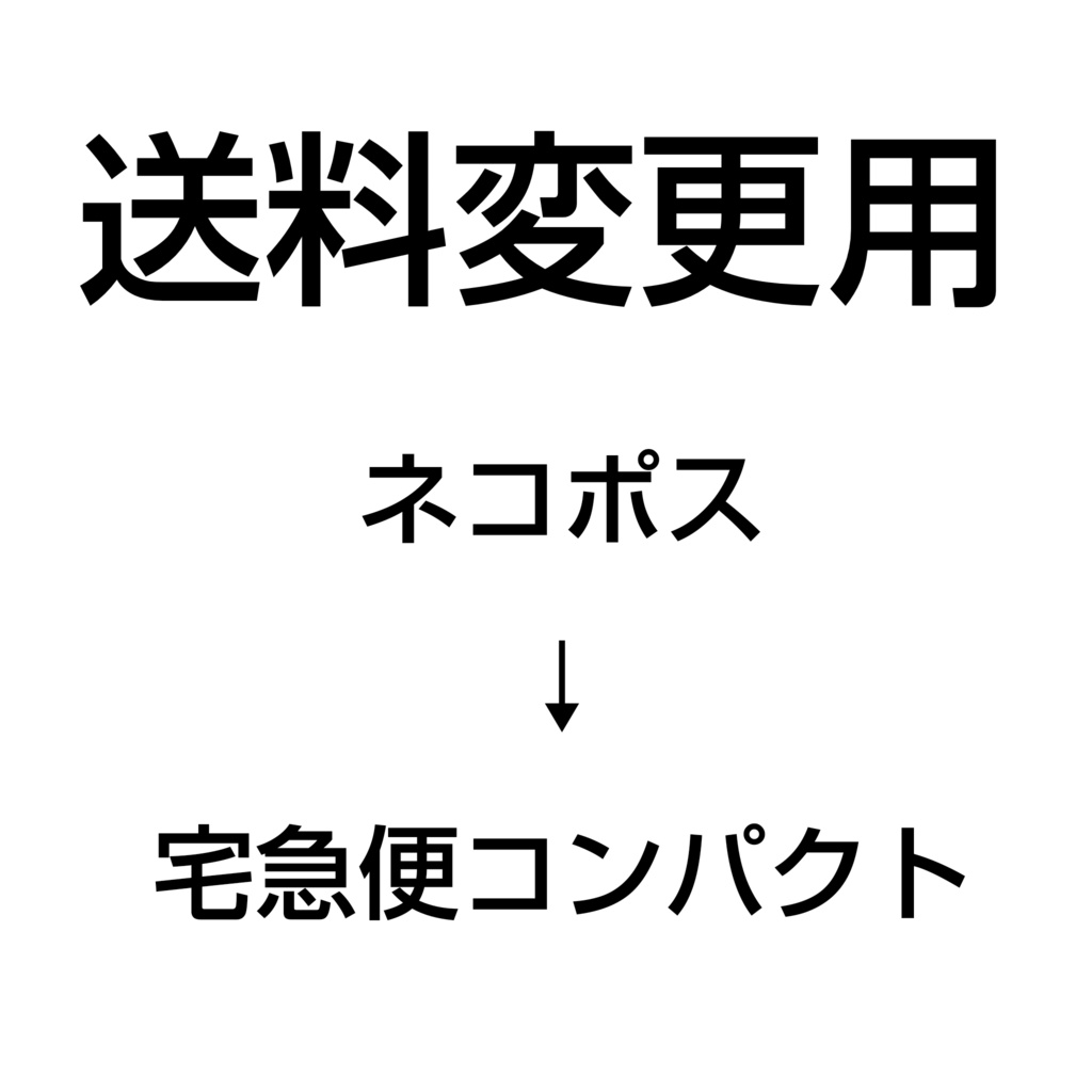 送料変更(ネコポス→宅急便コンパクト)
