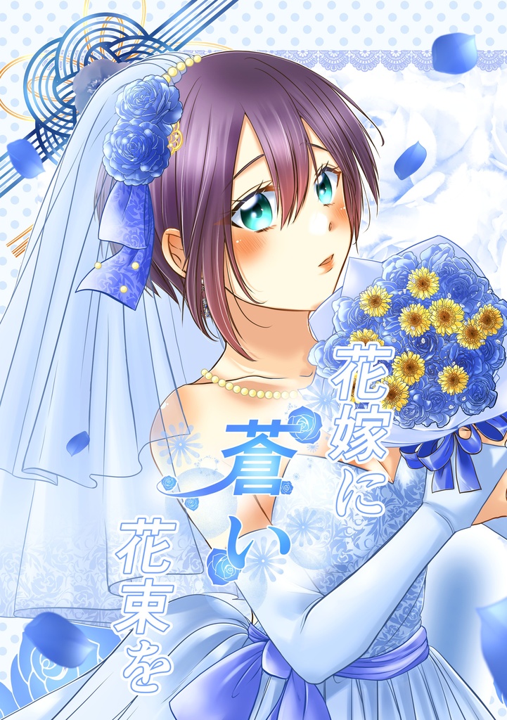 花嫁に蒼い花束を