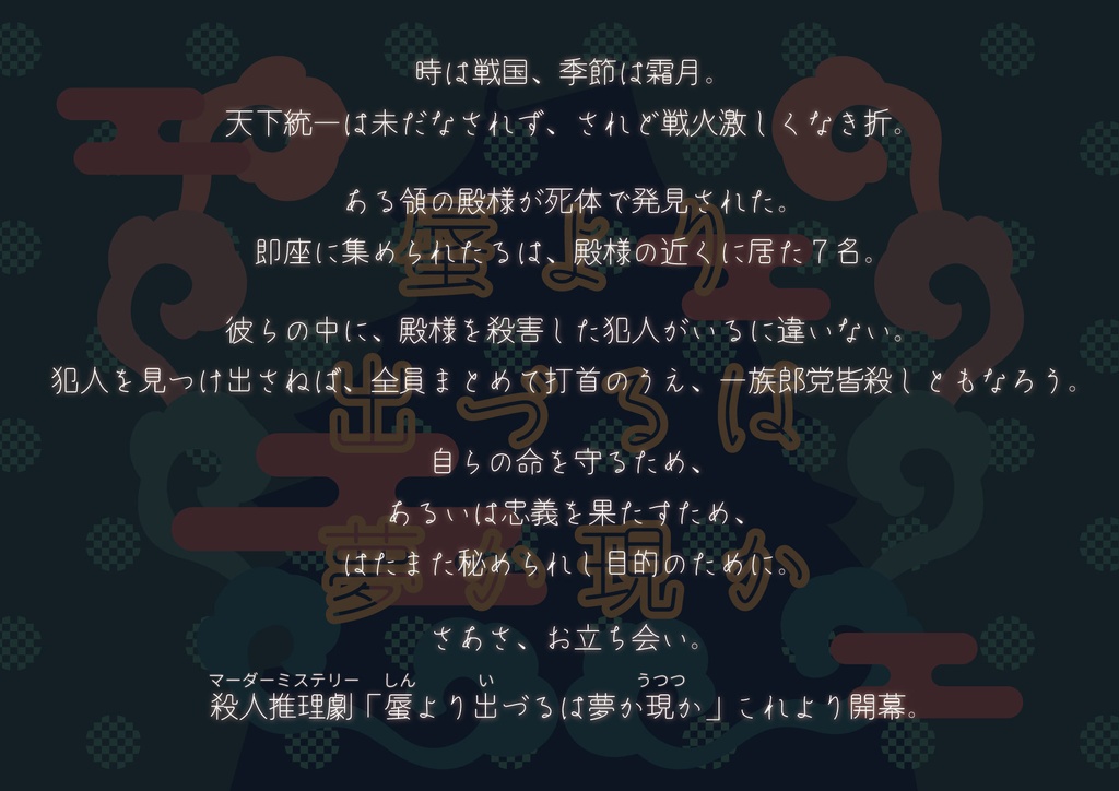 『蜃より出づるは夢か現か』マーダーミステリー