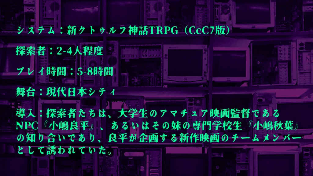 『閲覧注意』新クトゥルフ神話TRPG【本文無料】