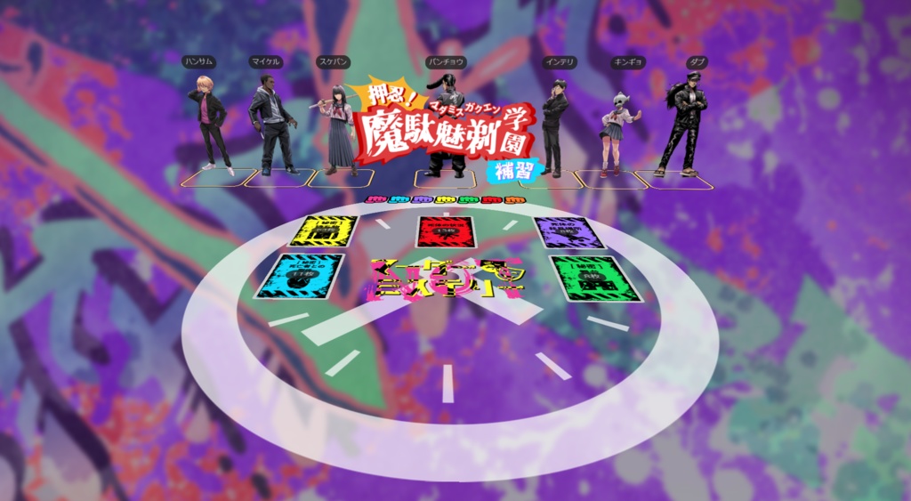 『押忍!魔駄魅剃学園』マーダーミステリー【PV有】