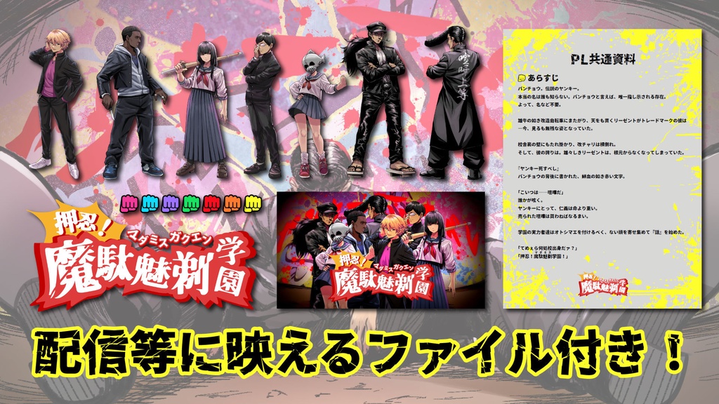 『押忍!魔駄魅剃学園』マーダーミステリー【PV有】