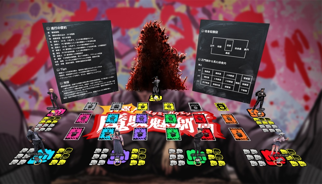 『押忍!魔駄魅剃学園』マーダーミステリー【PV有】