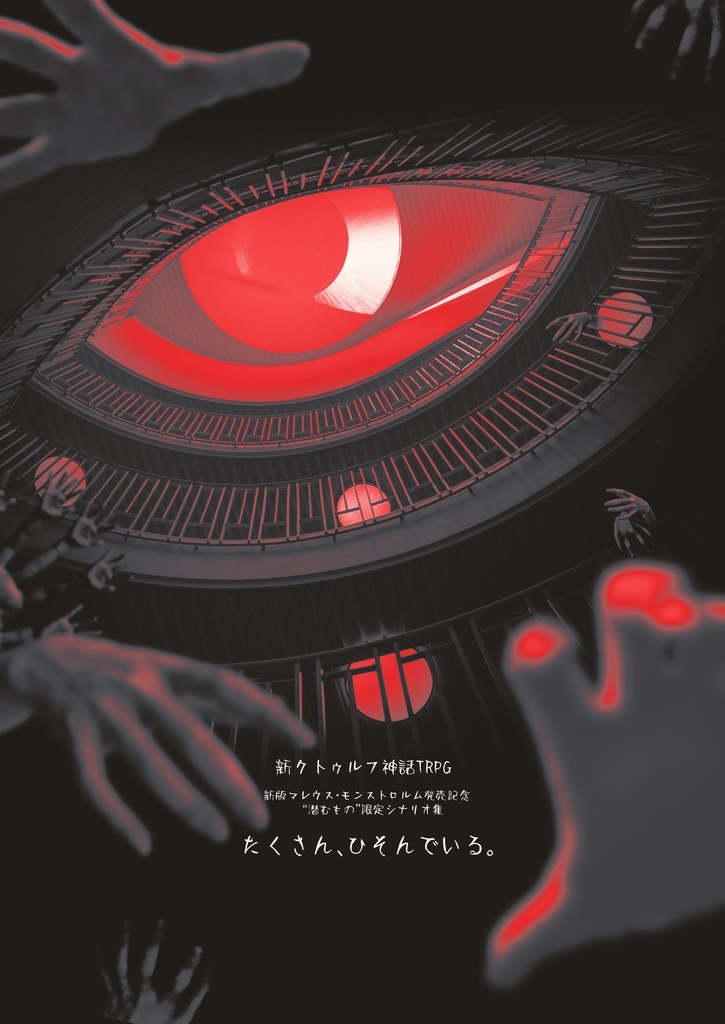 『フリークスは嗤う』新クトゥルフ神話TRPG 素材集