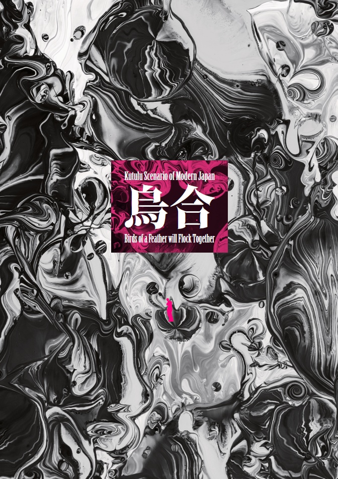 『烏合』Kutuluシナリオ【本文無料】