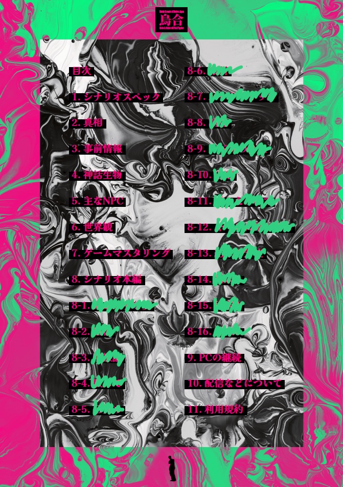 『烏合』Kutuluシナリオ【本文無料】