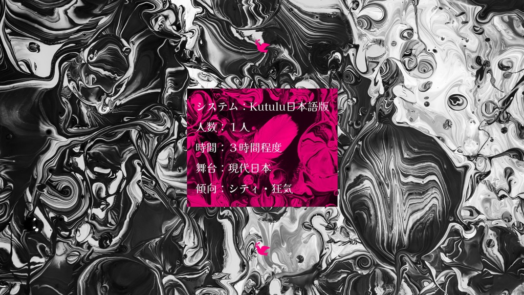 『烏合』Kutuluシナリオ【本文無料】