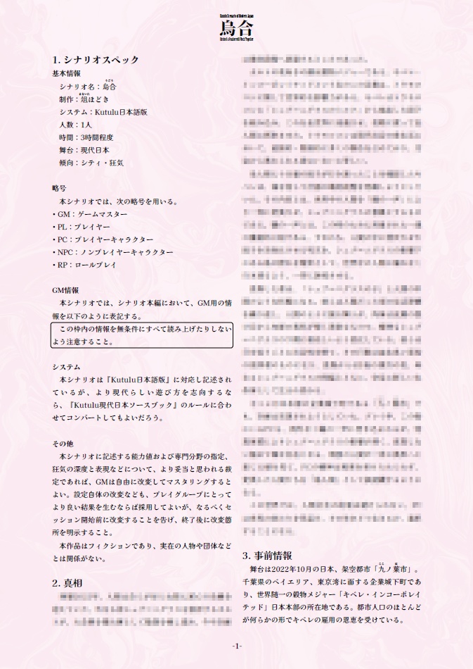 『烏合』Kutuluシナリオ【本文無料】