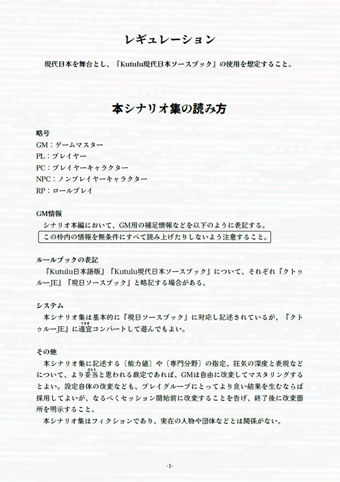 『壊れゆく現実の中で』Kutulu現代日本シナリオ集【無料】