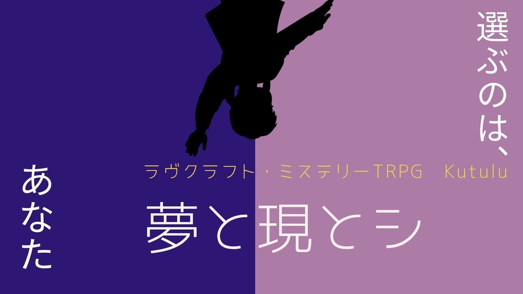 『壊れゆく現実の中で』Kutulu現代日本シナリオ集【無料】